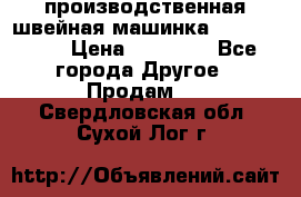 производственная швейная машинка JACK 87-201 › Цена ­ 14 000 - Все города Другое » Продам   . Свердловская обл.,Сухой Лог г.